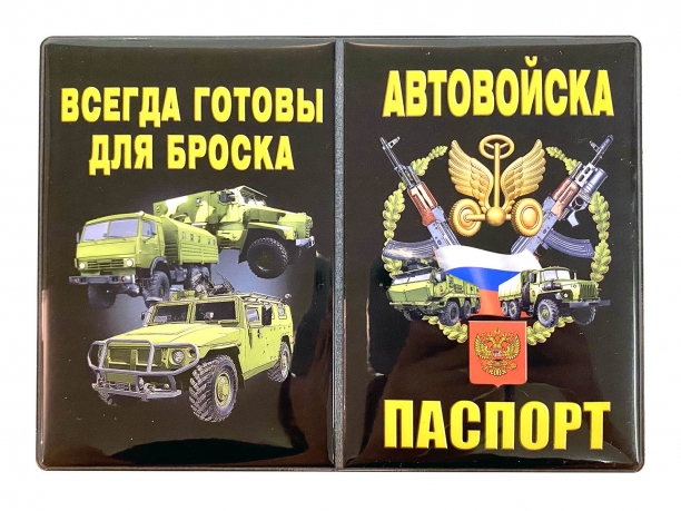 Обложка на паспорт "Автомобильные войска"