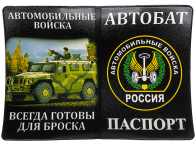 Обложка на паспорт «Автомобильные войска»