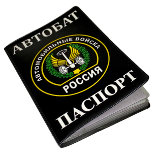 Обложка на паспорт Автомобильные войска
