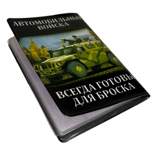 Обложка на паспорт Автомобильные войска