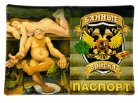 Обложка на паспорт "Банные войска"