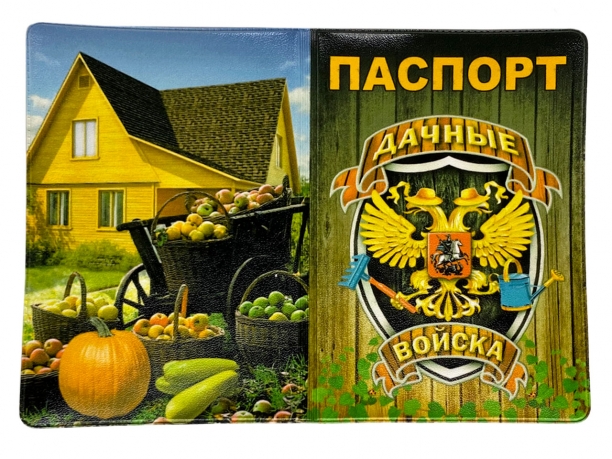 Обложка на паспорт "Дачные войска"