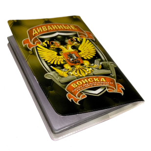Обложка на паспорт Диванные войска