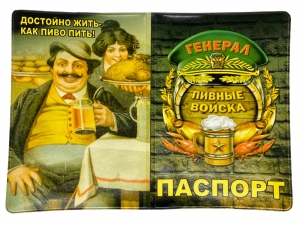 Обложка на паспорт "Генерал Пивных войск"