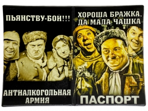 Обложка на Паспорт «Хороша Бражка»