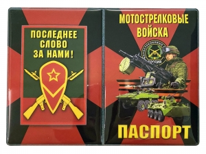 Обложка на паспорт "Мотострелковые войска"