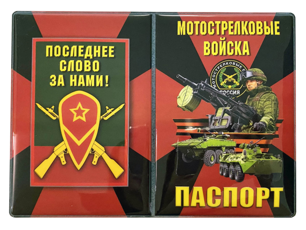  Обложка на паспорт "Мотострелковые войска"