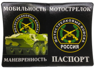 Обложка на паспорт Мотострелковые войска