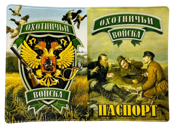 Обложка на паспорт "Охотничьи войска"