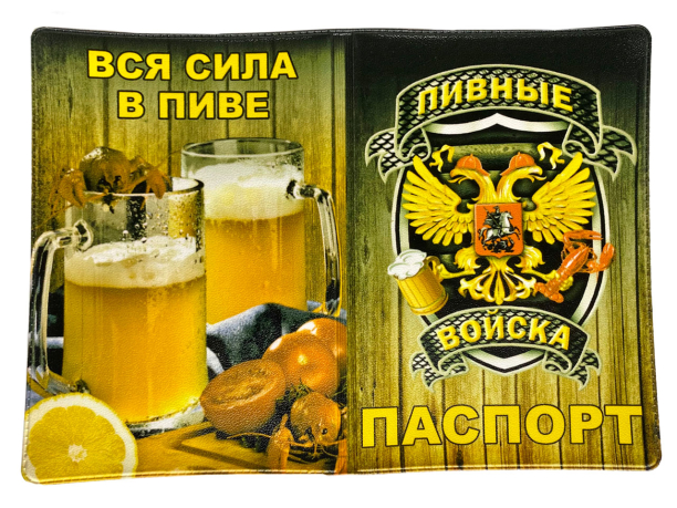 Обложка на паспорт "Пивные войска"