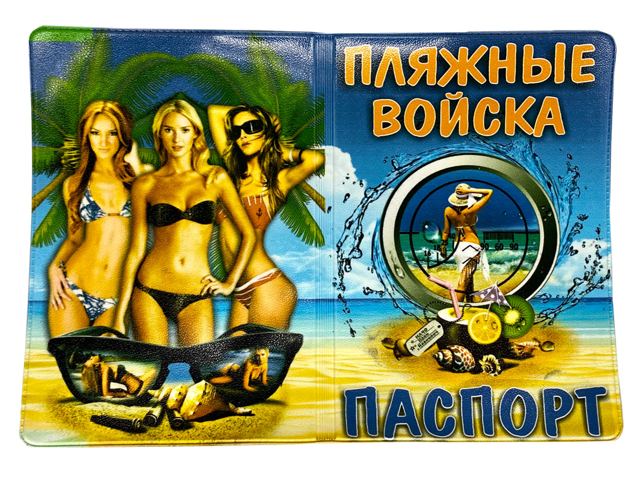 Купить обложку на паспорт "Пляжные войска" в интернет-магазине Военпро