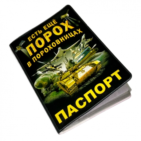 Обложка на паспорт Порох в пороховницах