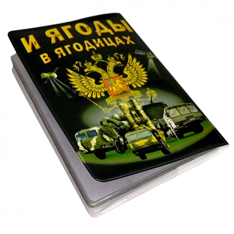 Обложка на паспорт Порох в пороховницах