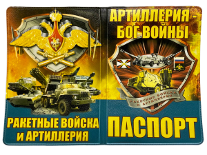 Обложка на паспорт "Ракетные войска и артиллерия"