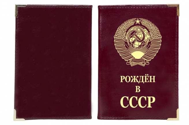 Купить обложку на паспорт "Рожден в СССР"