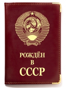 Обложка на паспорт "Рожден в СССР"