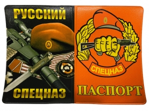 Обложка на паспорт «Русский Спецназ»