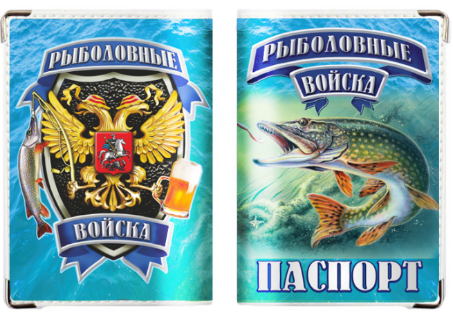 Обложка на паспорт "Рыболовные войска"