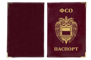 Купить обложку на паспорт с эмблемой ФСО