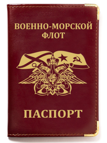 Обложка на паспорт с гербовой эмблемой ВМФ