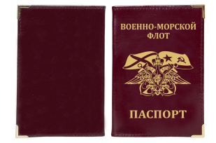 Купить обложку на паспорт с гербовой эмблемой ВМФ