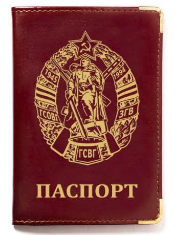 Обложка на паспорт с тиснением "ГСВГ"