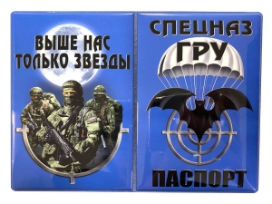Обложка на паспорт "Спецназ ГРУ" 