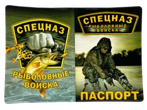 Обложка на паспорт "Спецназ рыболовных войск"