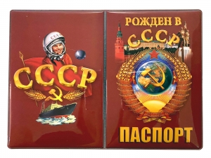 Обложка на паспорт "СССР"
