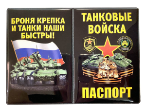 Обложка на паспорт "Танковые войска"
