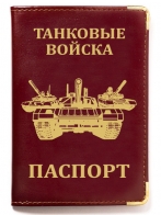 Обложка на паспорт "Танковые войска" с тиснением
