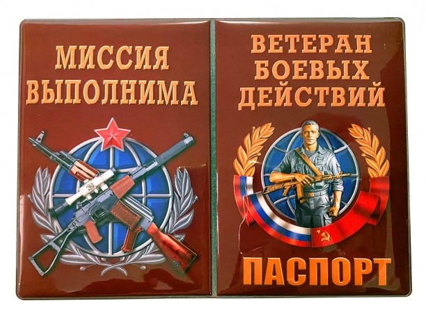 Обложка на паспорт "Ветеран боевых действий" 