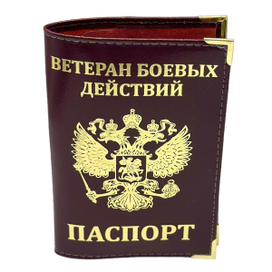 Обложка на паспорт "Ветеран боевых действий" с гербом РФ