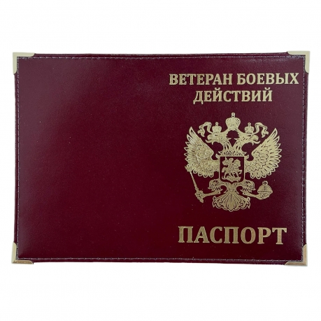 Обложка на паспорт "Ветеран боевых действий" с гербом РФ