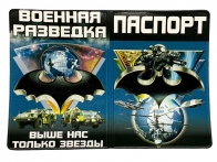 Обложка на паспорт "Военная разведка России"