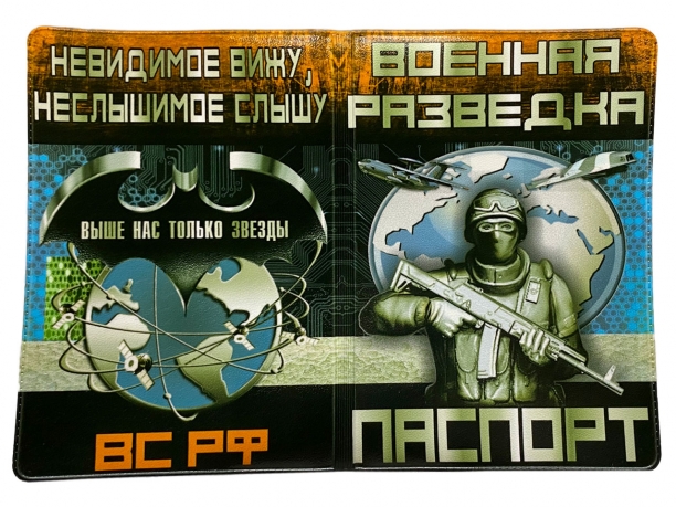 Обложка на паспорт "Военная разведка ВС РФ"