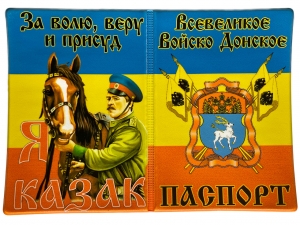 Обложка на Паспорт «Всевеликое Войско Донское»