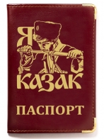 Обложка на паспорт "Я казак"