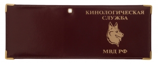 Купить обложку на удостоверение «Кинологическая служба МВД РФ»