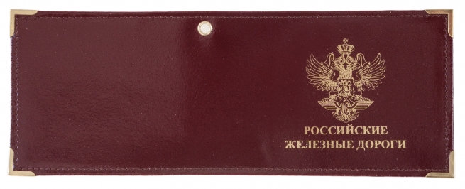 Купить обложку на Удостоверение «Российские Железные Дороги»