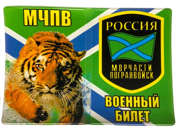 Обложка на военный билет «Морчасть Погранвойск МЧПВ»