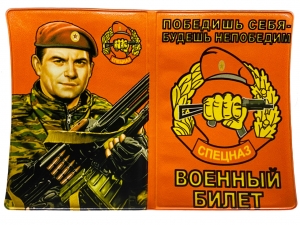 Обложка на военный билет «Спецназ Внутренних Войск Краповые Береты»