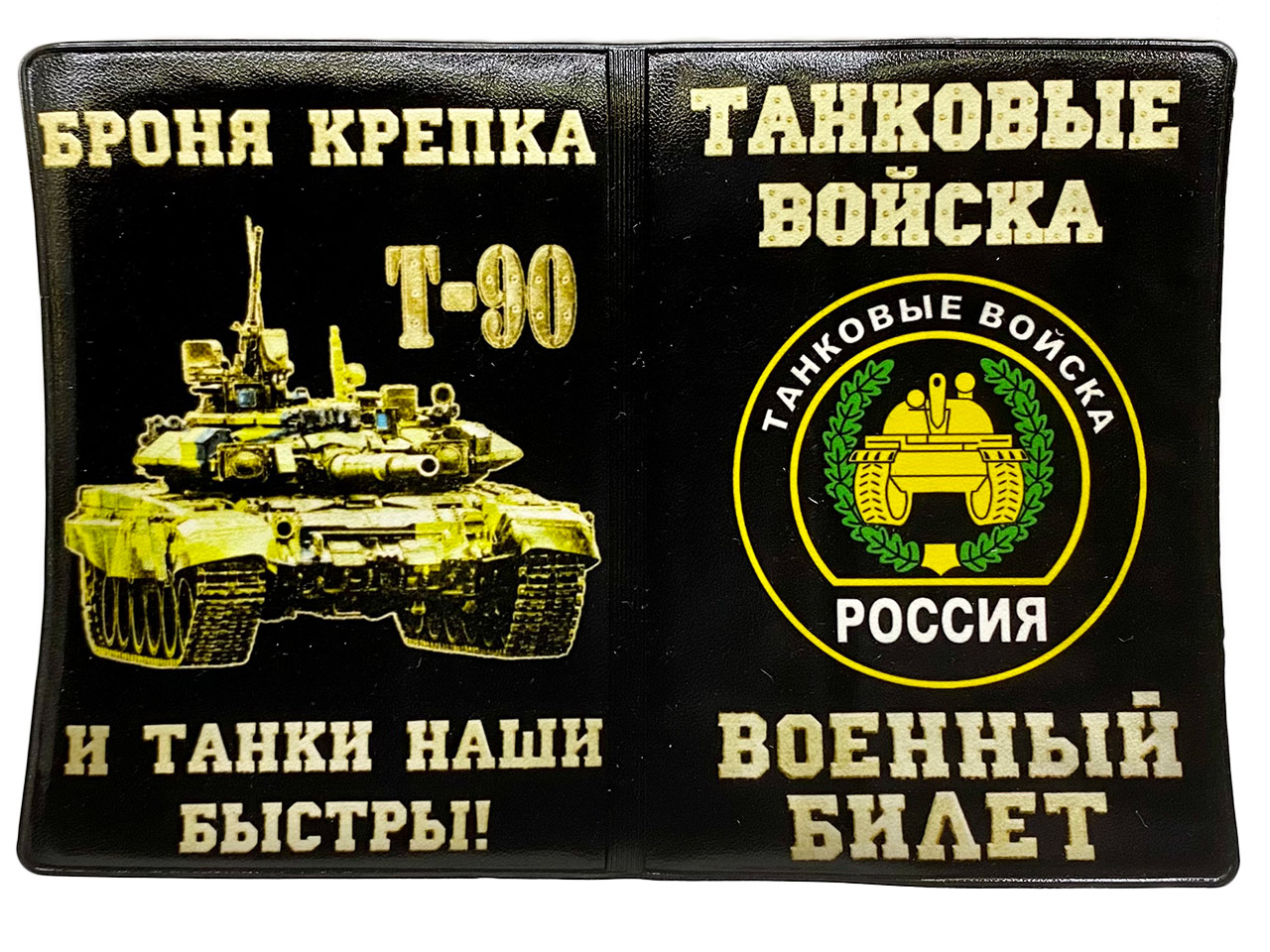 Обложка на военный билет с танком Т-90 и девизом "Броня крепка и танки наши быстры"