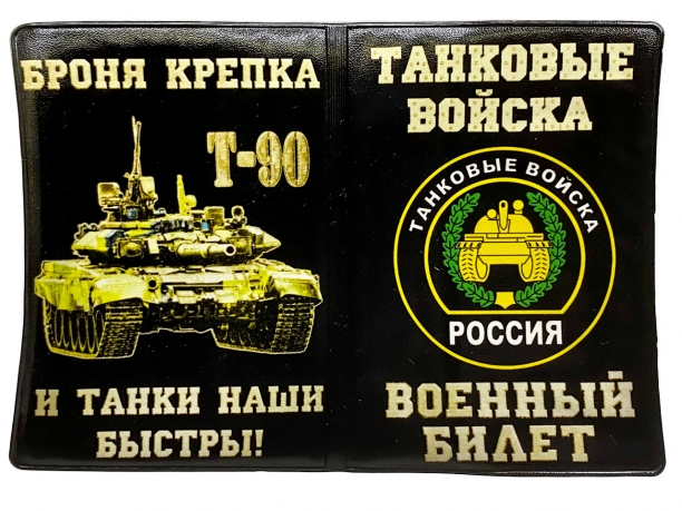 Обложка на военный билет с танком