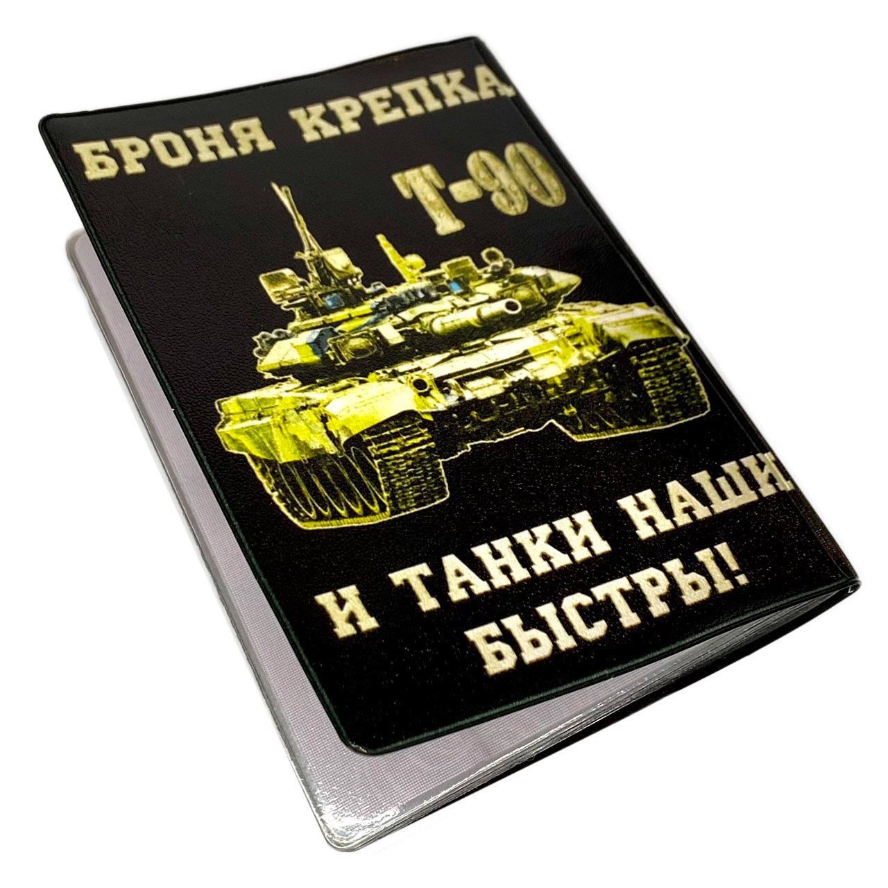 Обложка на военный билет с танком Т-90 и девизом "Броня крепка и танки наши быстры"