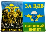 Обложка на военный билет ВДВ «Никто Кроме Нас» в память о службе в ВДВ