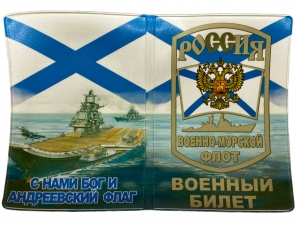 Обложка на военный билет «ВМФ России»