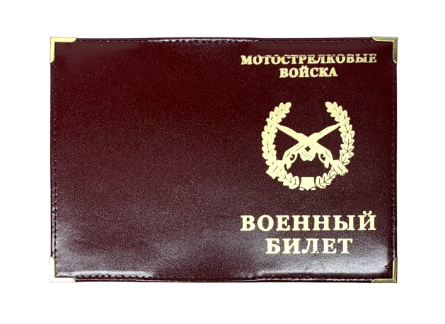 Обложка на военный билет 