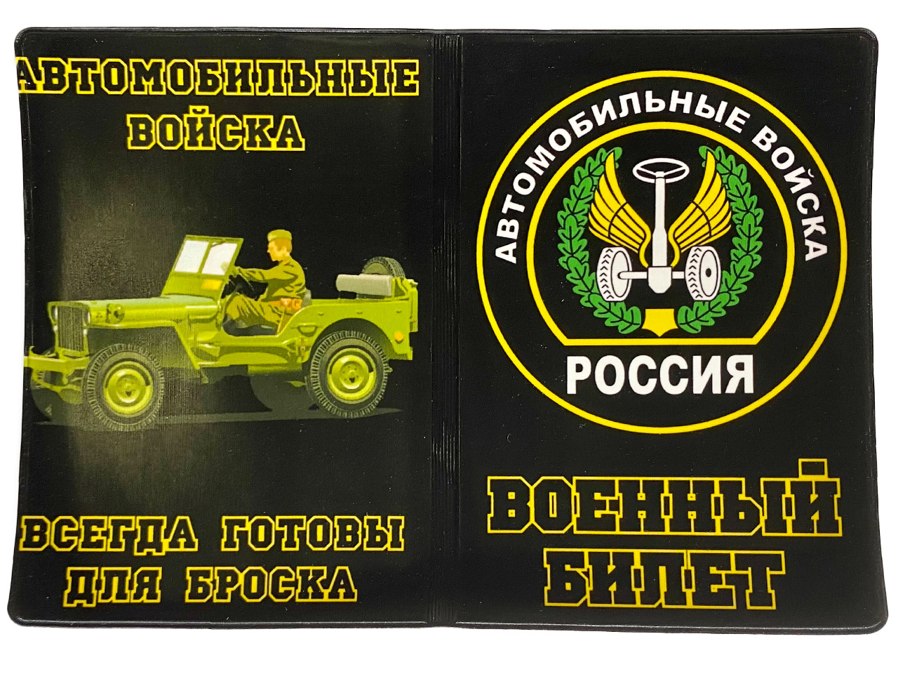 Обложка на военный билет Автомобильные войска