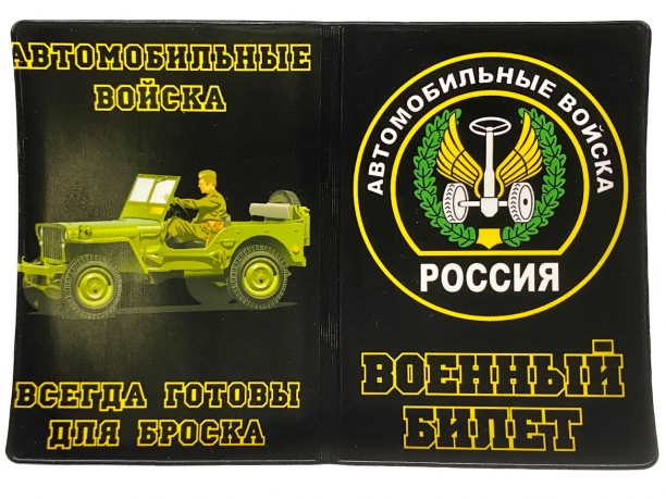 Обложка на военный билет «Автомобильные войска России»